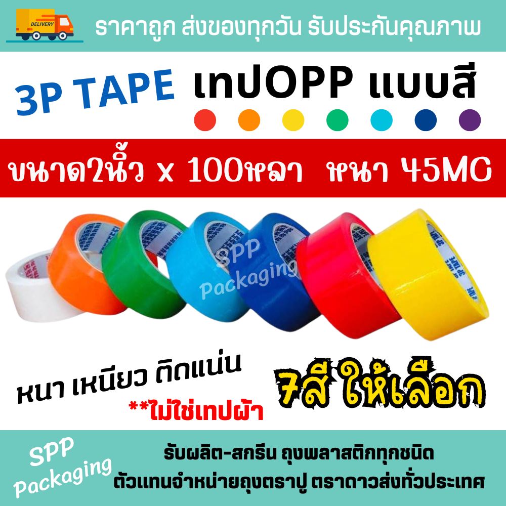 3p tape opp สี (11)