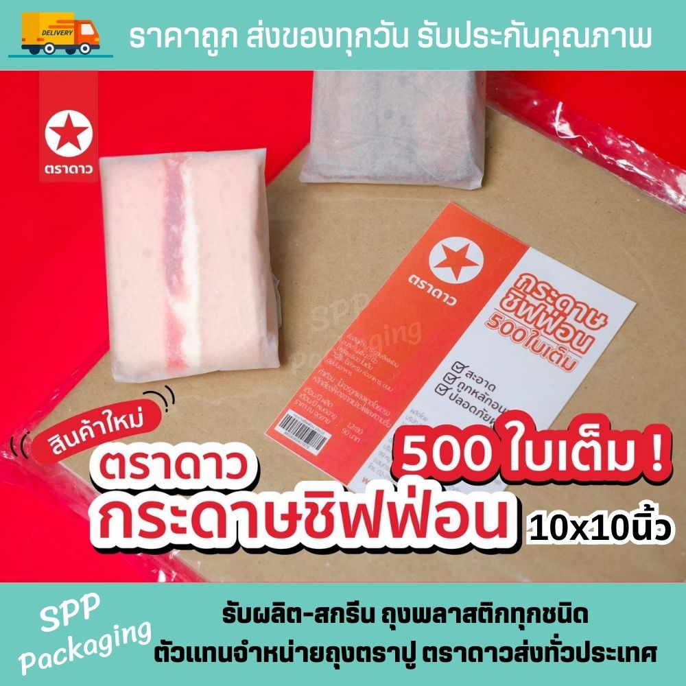 กระดาษชิฟฟ่อน ตราดาว (1)