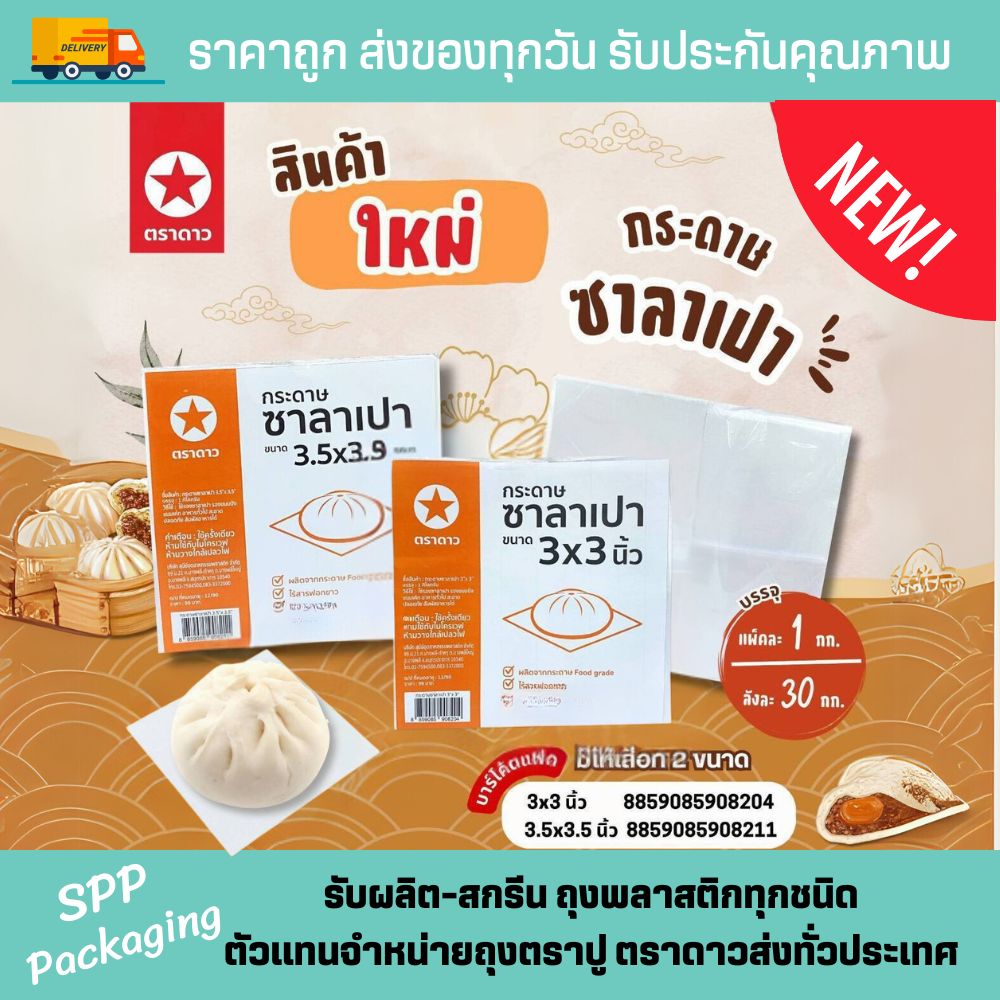 กระดาษรองซาลาเปา (1)