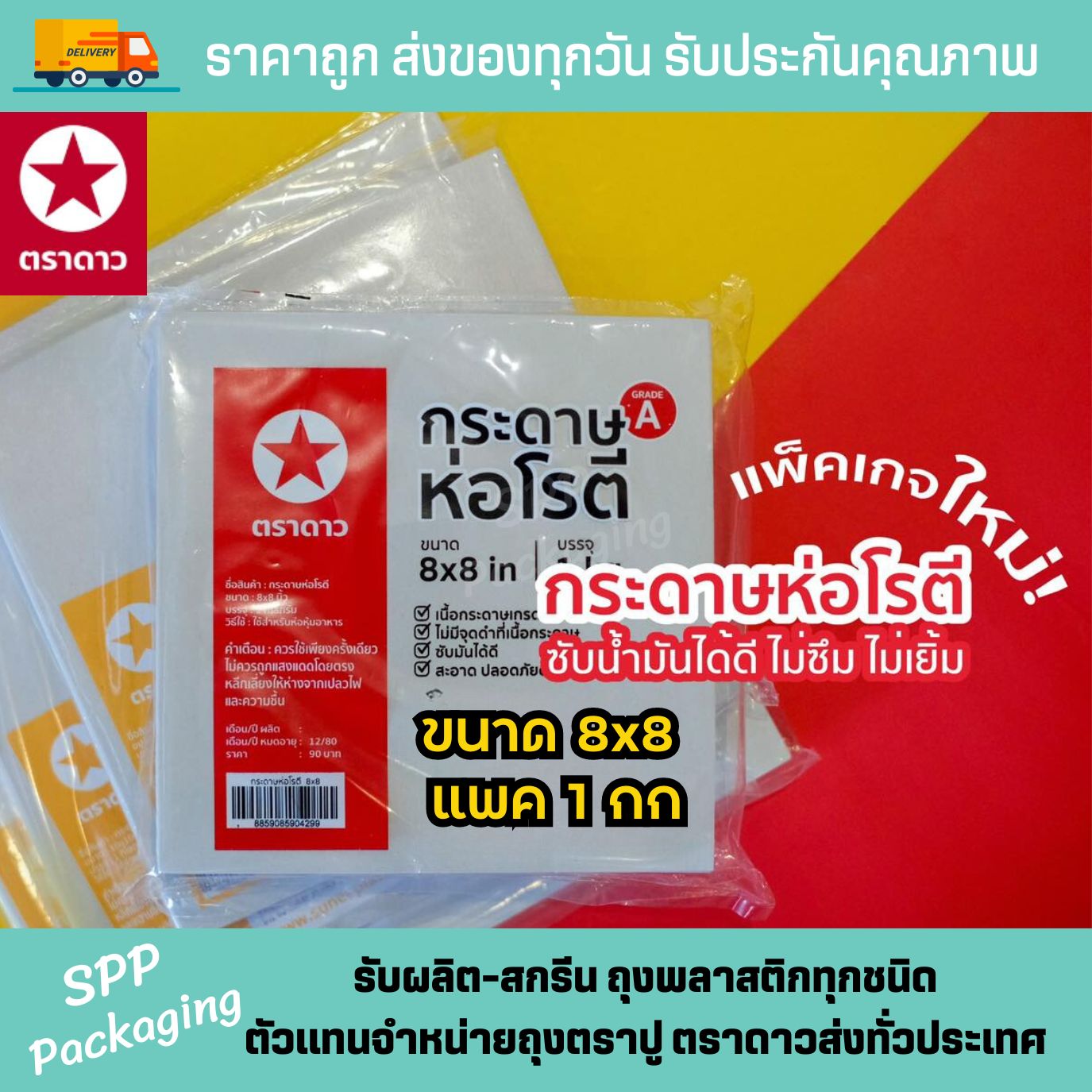 กระดาษโรตี ตราดาว (1)