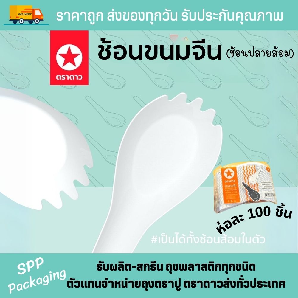 ช้อนขนมจีน ตราดาว (3)