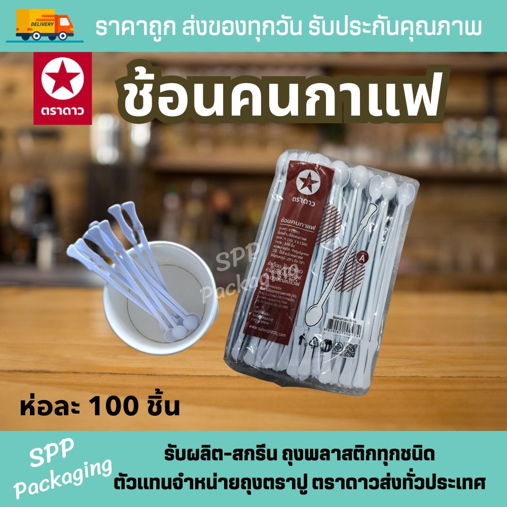 ช้อนคนกาแฟ ตราดาว (1)