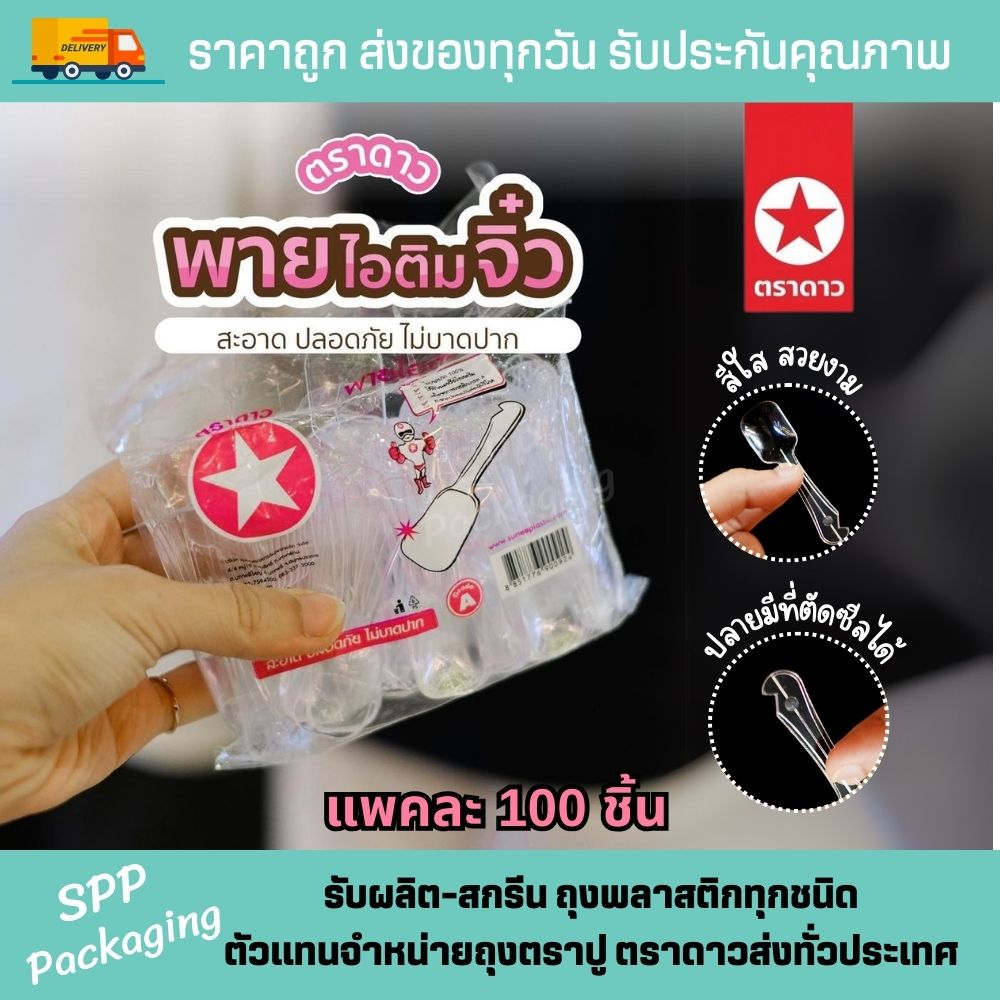 ช้อนพายจิ๋ว ตราดาว (1)