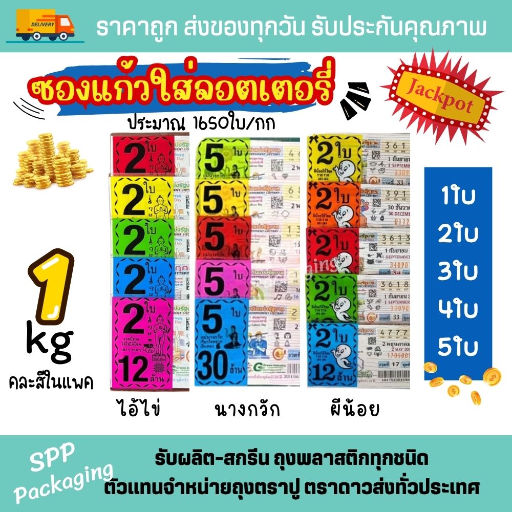 ซองลอทเตอรี่ (1)