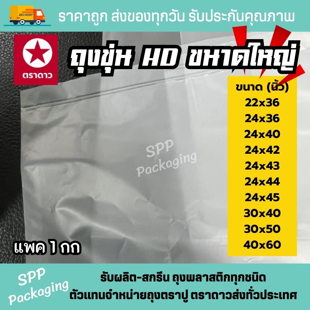 ถุงhd ขนาดใหญ่