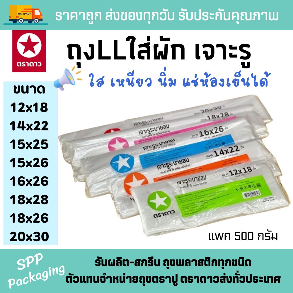 ถุงllเจาะรู ตราดาว (1)