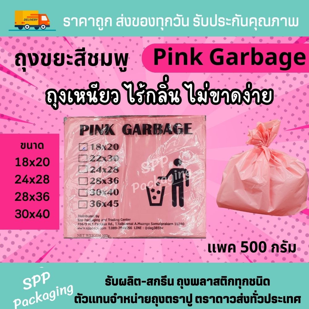 ถุงขยะสีชมพู (1)