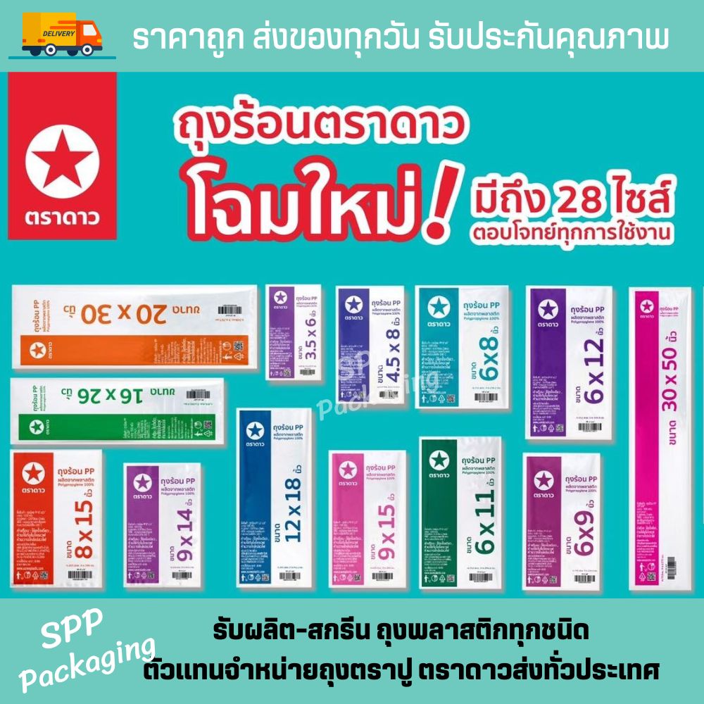 ถุงร้อนตราดาว