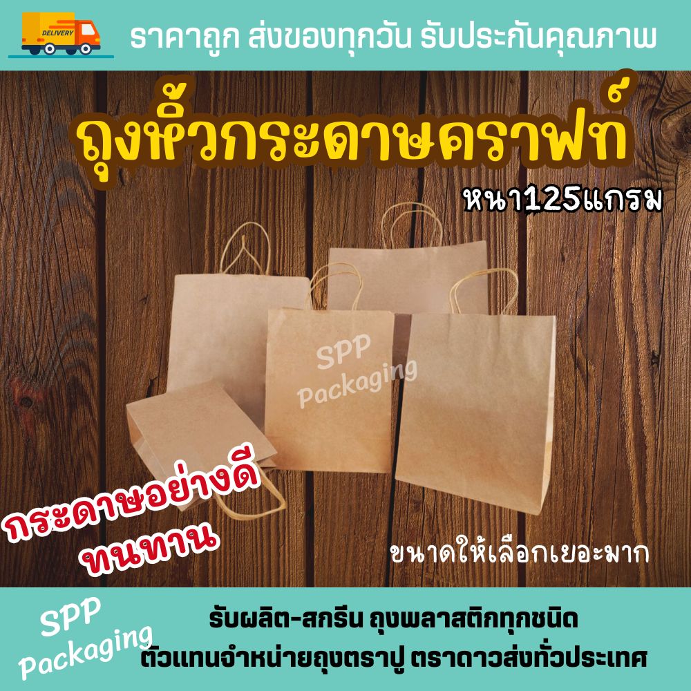 ถุงหิ้วกระดาษคราฟท์ (1)