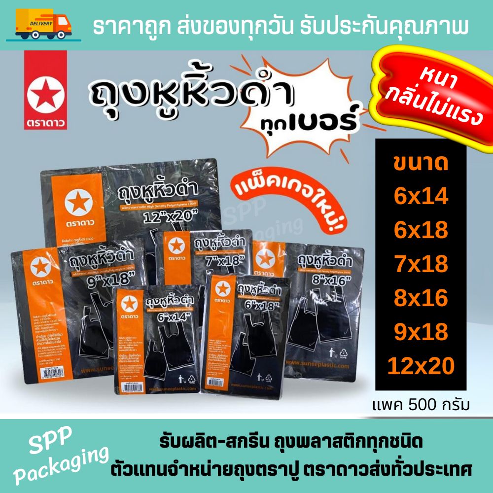 ถุงหิ้วดำ ตราดาว (1)
