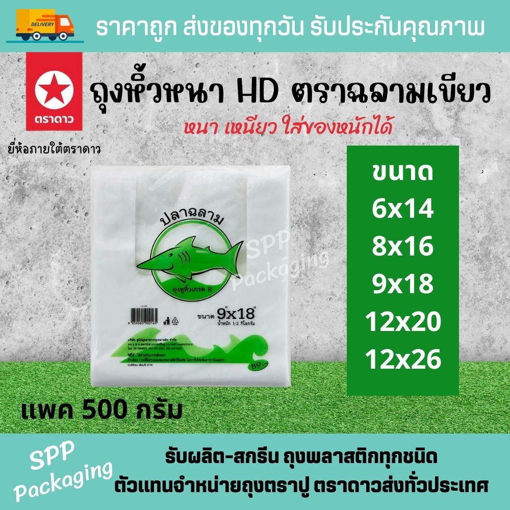 ถุงหิ้วหนา ฉลามเขียว (1)