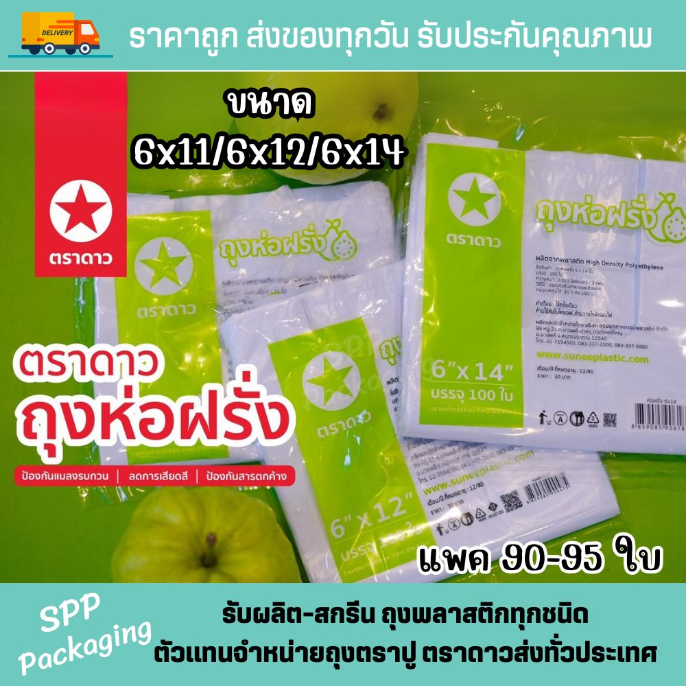 ถุงห่อฝรั่ง ตราดาว (2)