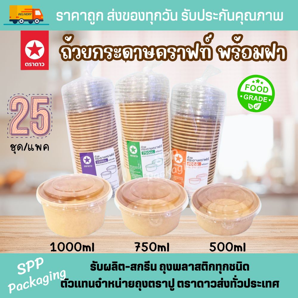 ถ้วยกระดาษคราฟท์ ตราดาว (1)