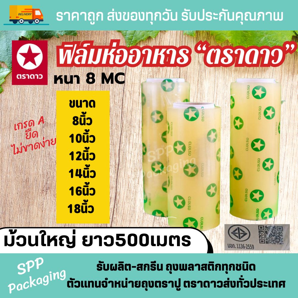 ฟิล์มตราดาว มอก (1)