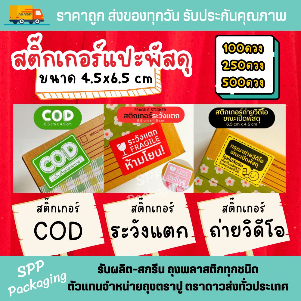 สติกเกอร์แปะพัสดุ (2)