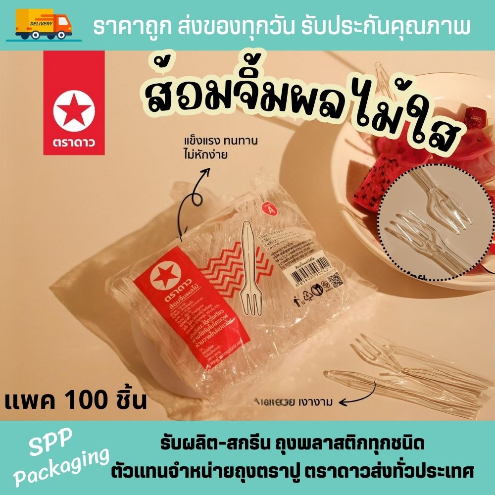 ส้อมจิ้มผลไม้ ตราดาว (1)