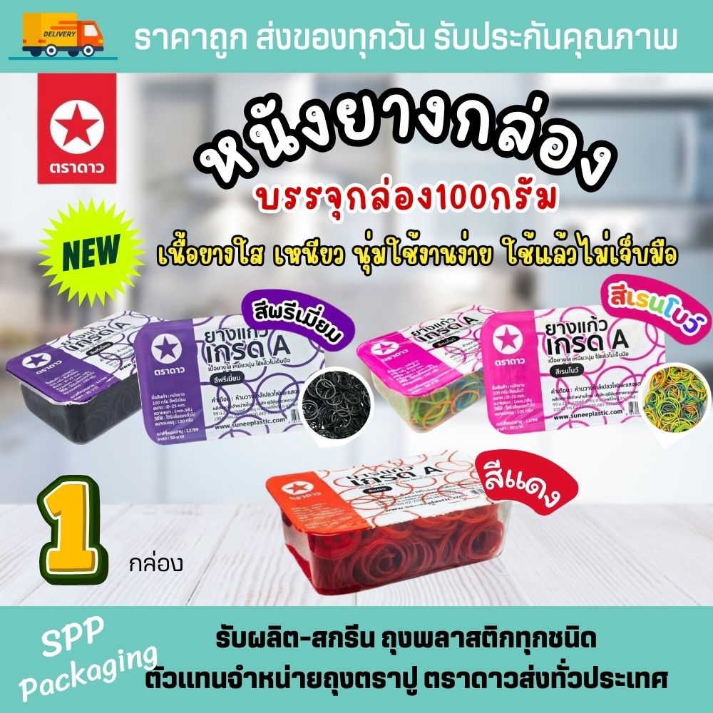 หนังยางกล่อง ตราดาว (1)