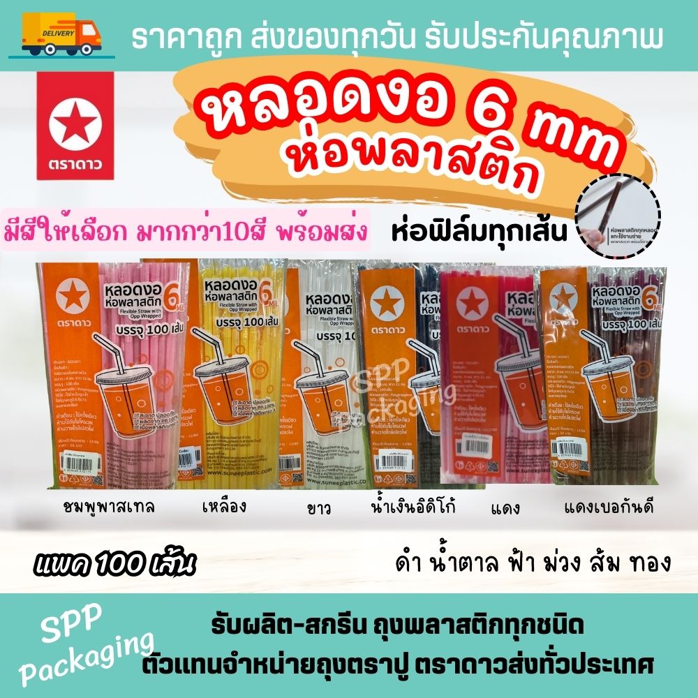 หลอดงอ6mm ห่อฟิล์ม ตราดาว (1)