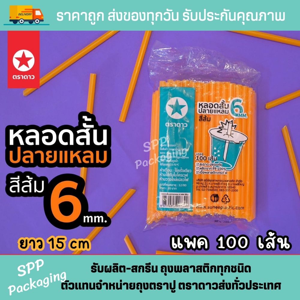 หลอดสั้นปลายแหลม ส้ม (1)