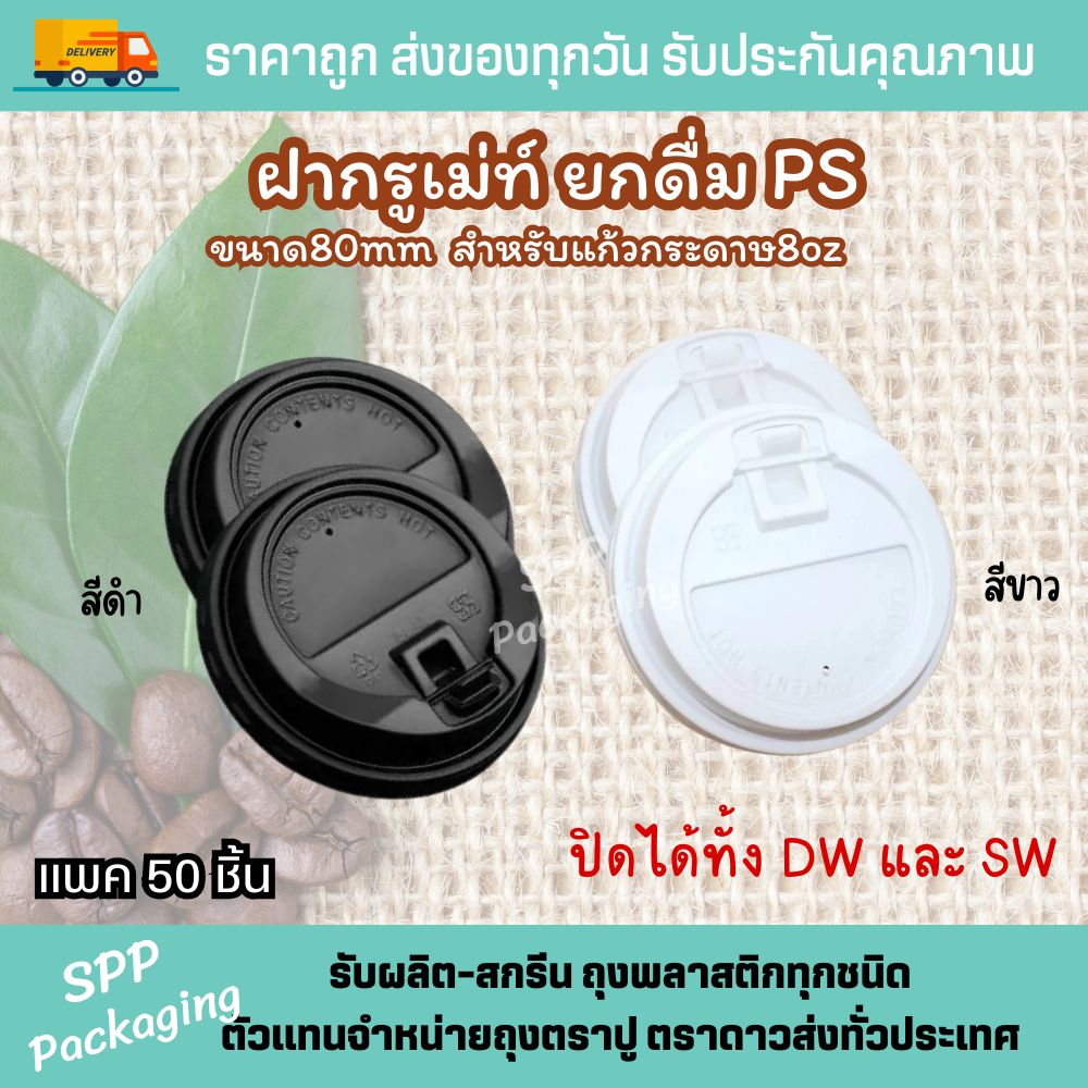 แก้วกระดาษdw 8oz ฝา กรูเมท์ (8)