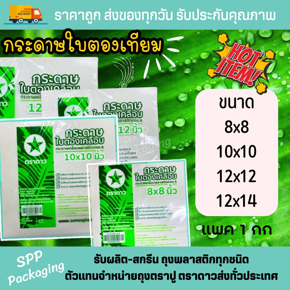 ใบตองตราดาว (4) copy