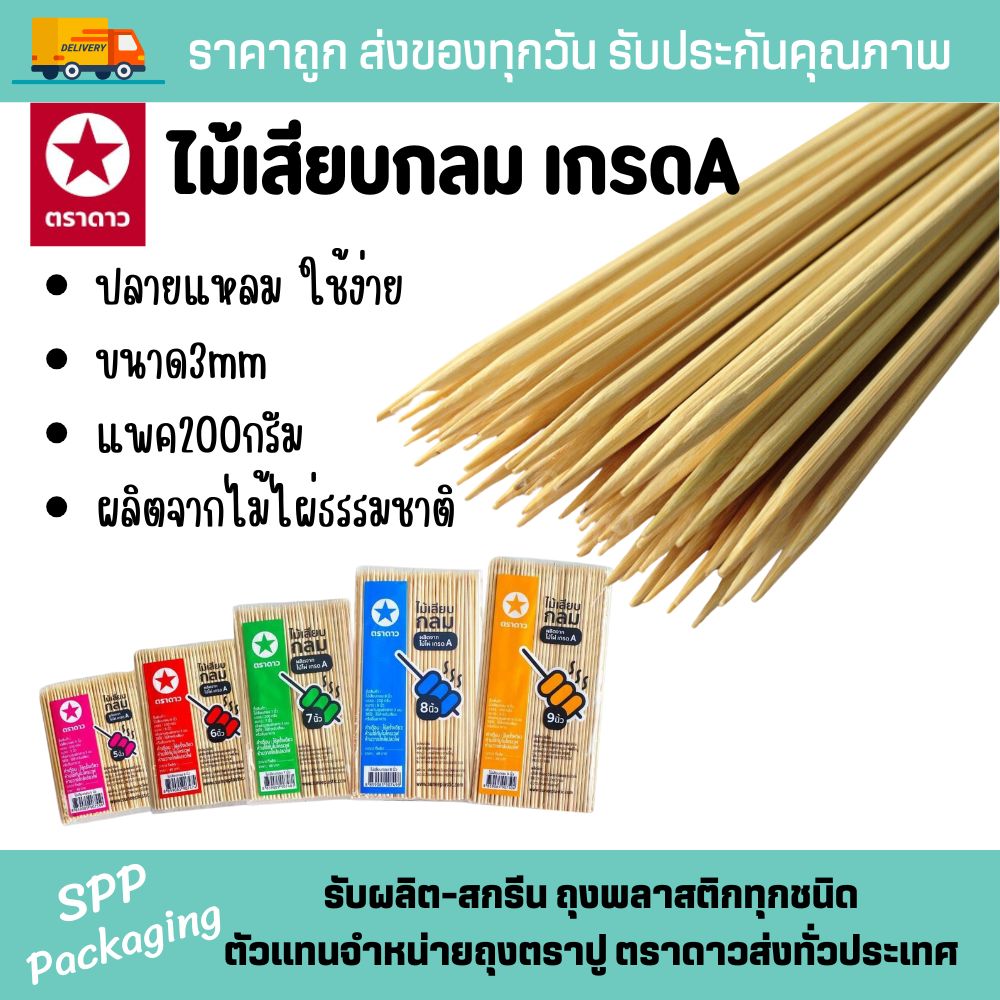 ไม้เสียบตราดาว (6) copy